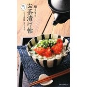 極うま!!お茶漬け帖―ほっとする美味しさ180 [新書]