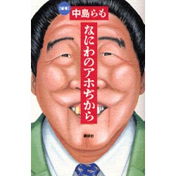 なにわのアホぢから [単行本]