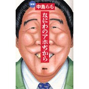 なにわのアホぢから [単行本]