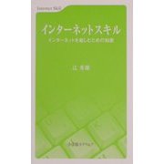 インターネットスキル―インターネットを楽しむための知恵 [新書]