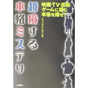 越境する本格ミステリ―映画・TV・漫画・ゲームに潜む本格を探せ! [単行本]