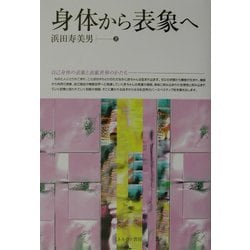 ヨドバシ.com - 身体から表象へ [単行本] 通販【全品無料配達】