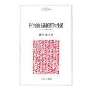 ドイツ自由主義経済学の生誕―レプケと第三の道(MINERVA人文・社会科学叢書) [全集叢書]