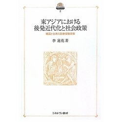 東アジアにおける後発近代化と社会政策―韓国と台湾の医療保険政策(現代社会政策のフロンティア〈2〉) [全集叢書]