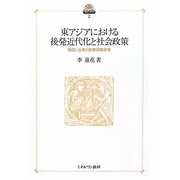 東アジアにおける後発近代化と社会政策―韓国と台湾の医療保険政策(現代社会政策のフロンティア〈2〉) [全集叢書]