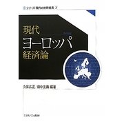 現代ヨーロッパ経済論(シリーズ・現代の世界経済〈3〉) [全集叢書]