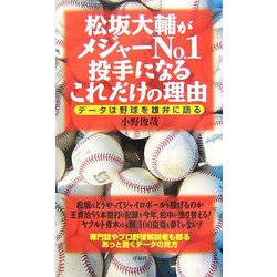 ヨドバシ Com 松坂大輔がメジャーno 1投手になるこれだけの理由 データは野球を雄弁に語る 新書 通販 全品無料配達