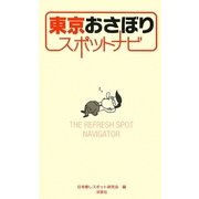 東京おさぼりスポットナビ [単行本]