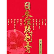 日本伝統刺青〈第3巻〉 [単行本]