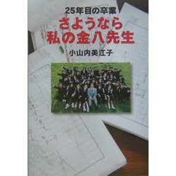 ヨドバシ.com - さようなら私の金八先生―25年目の卒業 [単行本] 通販