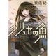 クリュセの魚(河出文庫) [文庫]