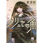 クリュセの魚(河出文庫) [文庫]