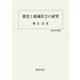悪党と地域社会の研究(歴史科学叢書) [単行本]
