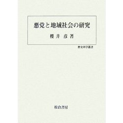悪党と地域社会の研究(歴史科学叢書) [単行本]