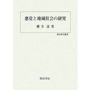 悪党と地域社会の研究(歴史科学叢書) [単行本]