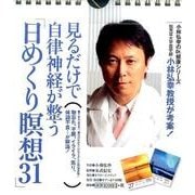 見るだけで自律神経が整う「日めくり瞑想31」 [ムックその他]