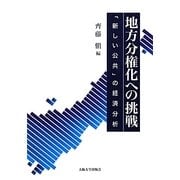 地方分権化への挑戦―「新しい公共」の経済分析 [単行本]