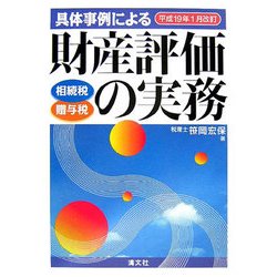 財産評価の実務 ヨドバシ.com - 具体事例による財産評価の実務 相続税・贈与税