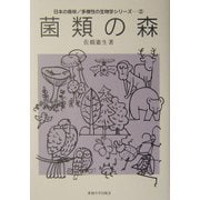 菌類の森(日本の森林・多様性の生物学シリーズ〈2〉) [単行本]