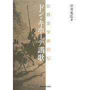 ドン・キホーテ讃歌―世界文学練習帖 [単行本]