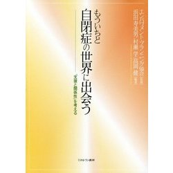 もういちど自閉症の世界に出会う―「支援と関係性」を考える [単行本]