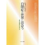 もういちど自閉症の世界に出会う―「支援と関係性」を考える [単行本]