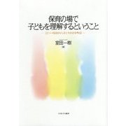 保育の場で子どもを理解するということ―エピソード記述から"しる"と"わかる"を考える [単行本]
