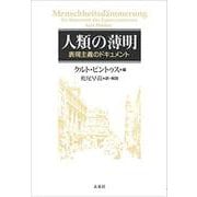 人類の薄明―表現主義のドキュメント [単行本]