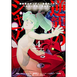 機動戦士ガンダム　逆襲のシャア　ベルトーチカ・チルドレン　（４）<4>(角川コミックス・エース) [コミック]