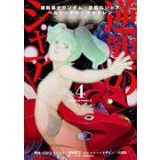 機動戦士ガンダム　逆襲のシャア　ベルトーチカ・チルドレン　（４）<4>(角川コミックス・エース) [コミック]