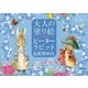 大人の塗り絵POSTCARD BOOK ピーターラビット色鉛筆BOX [単行本]