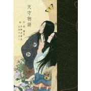 天守物語 [単行本]