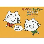 チンプンとカンプンのおともだち―自然 生活 遊び 2コマまんが傑作選!! [絵本]