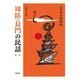 周防・長門の民話〈第2集〉 新版 (日本の民話〈46〉) [全集叢書]