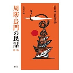 周防・長門の民話〈第2集〉 新版 (日本の民話〈46〉) [全集叢書]