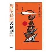周防・長門の民話〈第2集〉 新版 (日本の民話〈46〉) [全集叢書]