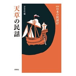 天草の民話 新版 (日本の民話〈47〉) [全集叢書]