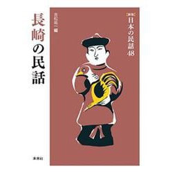 長崎の民話 新版 (日本の民話〈48〉) [全集叢書]