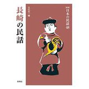 長崎の民話 新版 (日本の民話〈48〉) [全集叢書]