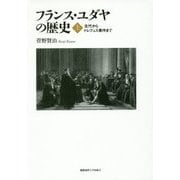フランス・ユダヤの歴史〈上〉古代からドレフュス事件まで [単行本]