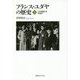 フランス・ユダヤの歴史〈下〉二〇世紀から今日まで [単行本]