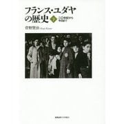 フランス・ユダヤの歴史〈下〉二〇世紀から今日まで [単行本]