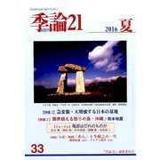 季論21 第33号 [全集叢書]