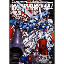 ヨドバシ.com - 機動戦士ガンダム００８３ ＲＥＢＥＬＬＩＯＮ （７