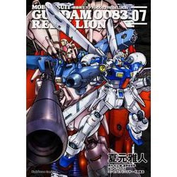 機動戦士ガンダム００８３　ＲＥＢＥＬＬＩＯＮ　（７）<7>(角川コミックス・エース) [コミック]