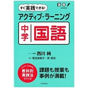 すぐ実践できる!アクティブ・ラーニング 中学国語(ACTIVE LEARNING教科別実践法シリーズ) [単行本]