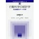 行動科学の統計学―社会調査のデータ分析(クロスセクショナル統計シリーズ〈5〉) [全集叢書]