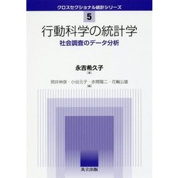 行動科学の統計学―社会調査のデータ分析(クロスセクショナル統計シリーズ〈5〉) [全集叢書]
