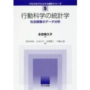 行動科学の統計学―社会調査のデータ分析(クロスセクショナル統計シリーズ〈5〉) [全集叢書]