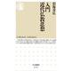 入門 近代仏教思想(ちくま新書) [新書]